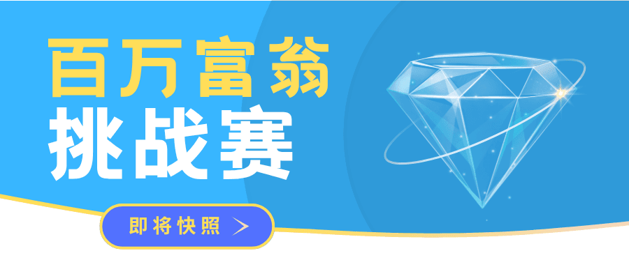 百万富翁挑战赛钻石快照
