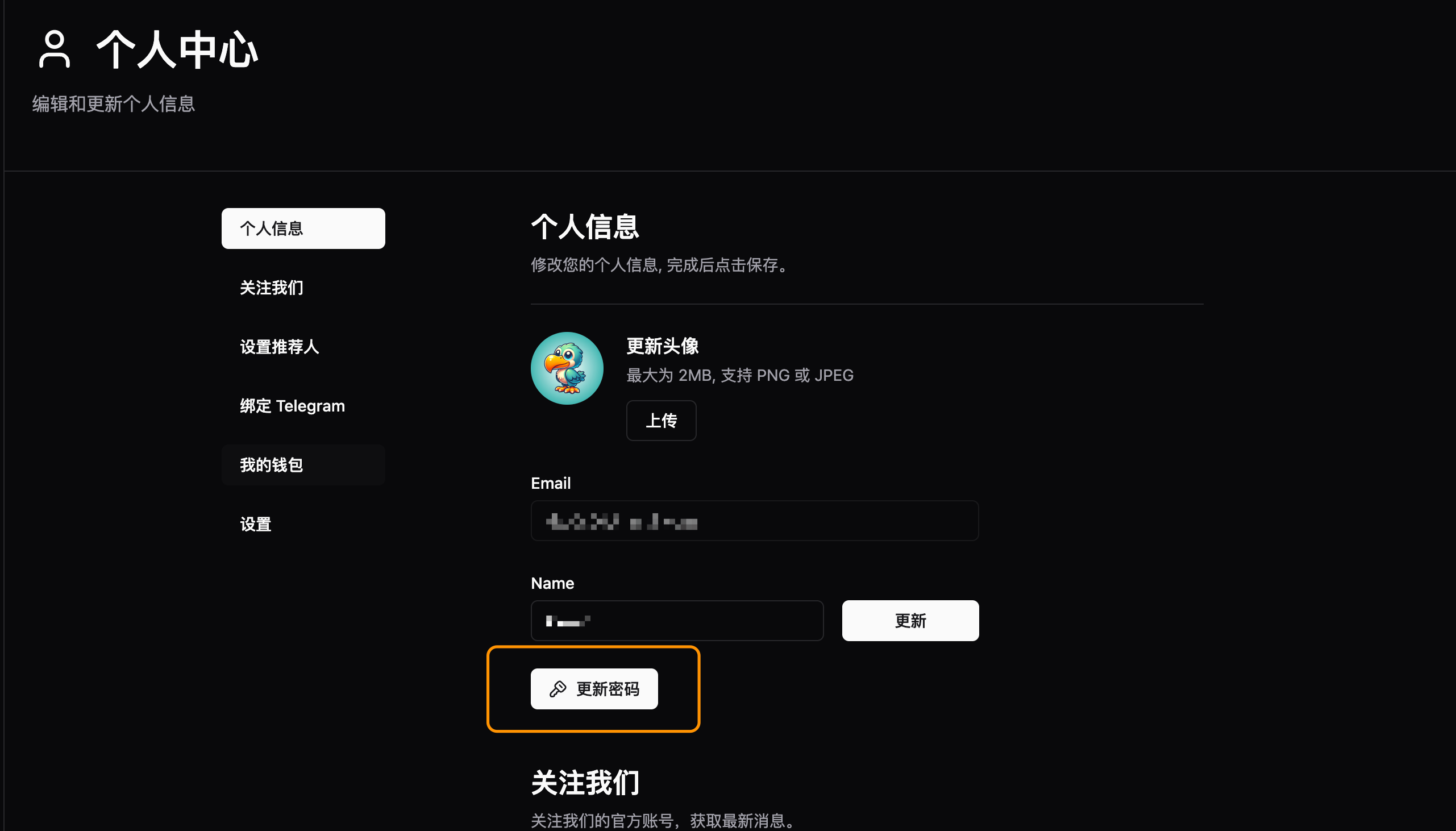 点击更新密码